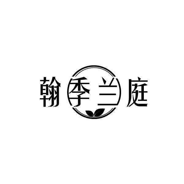 翰季兰庭
