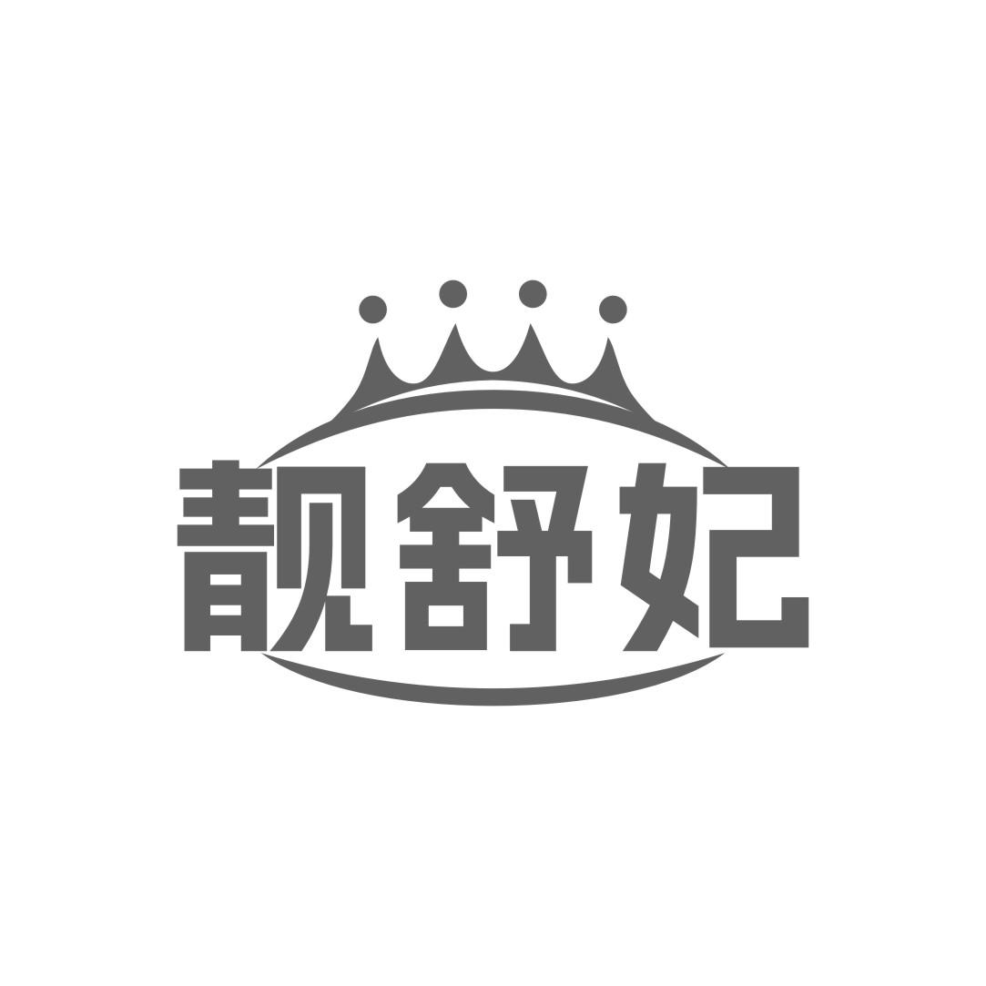 靓舒妃