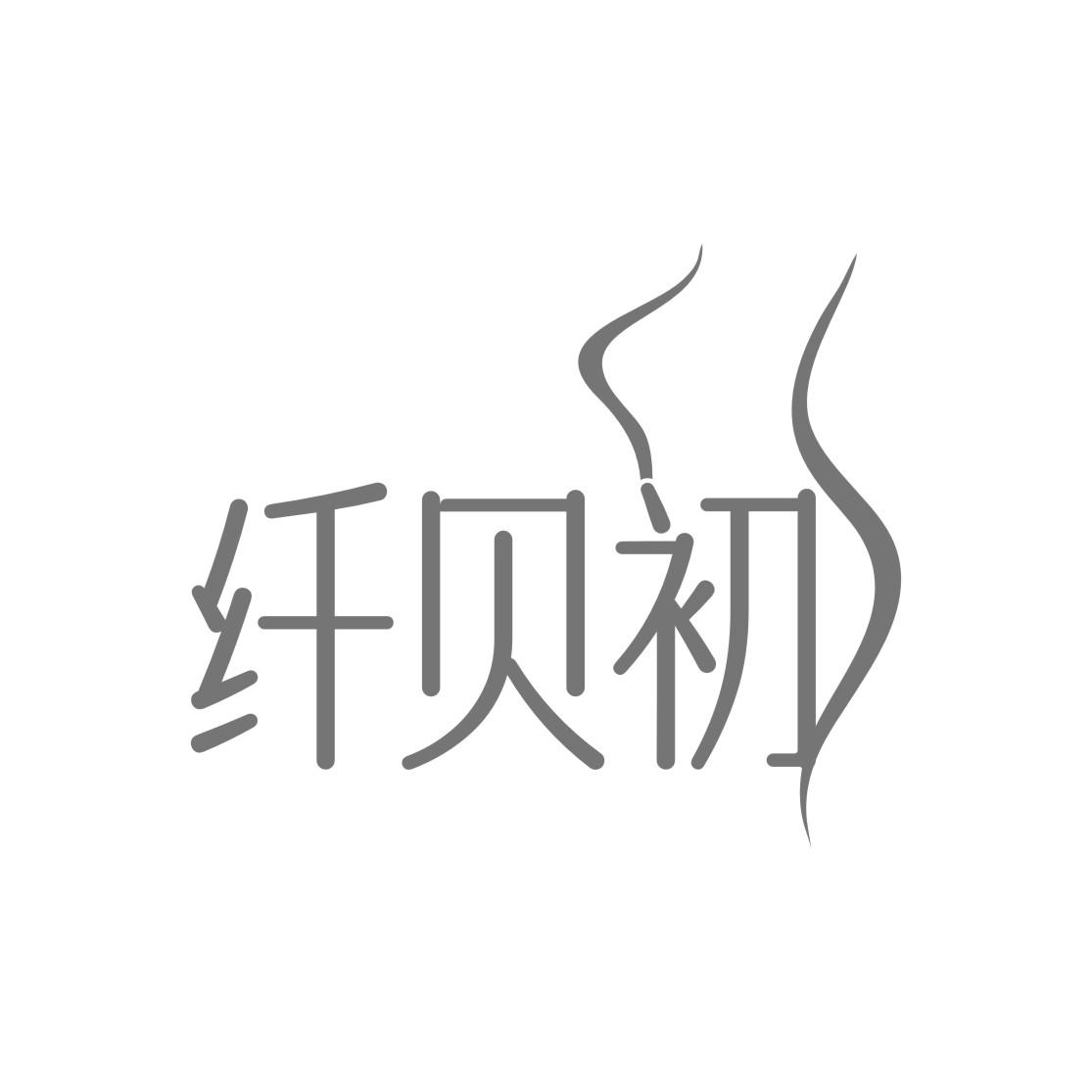 纤贝初