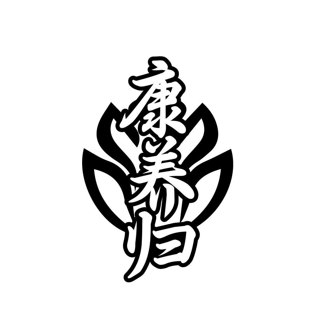 康养归