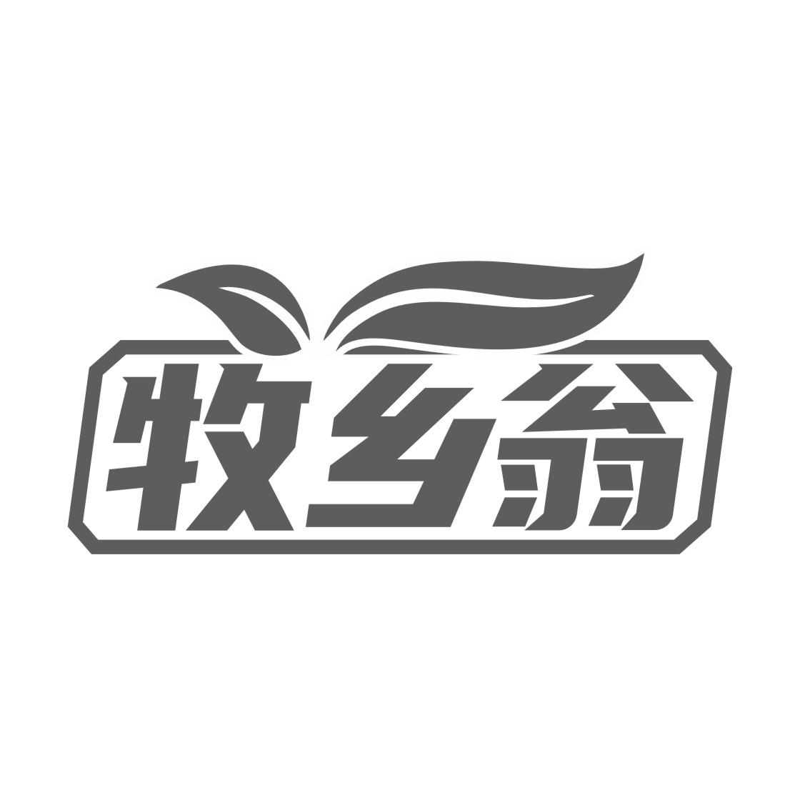 牧乡翁