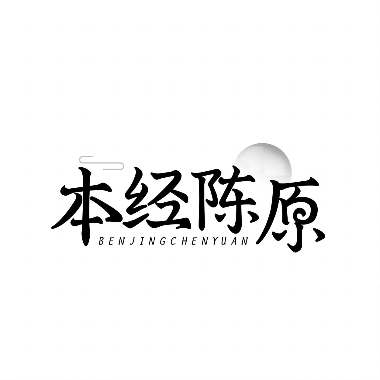 本经陈原