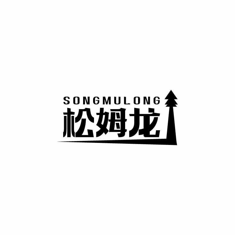 松姆龙