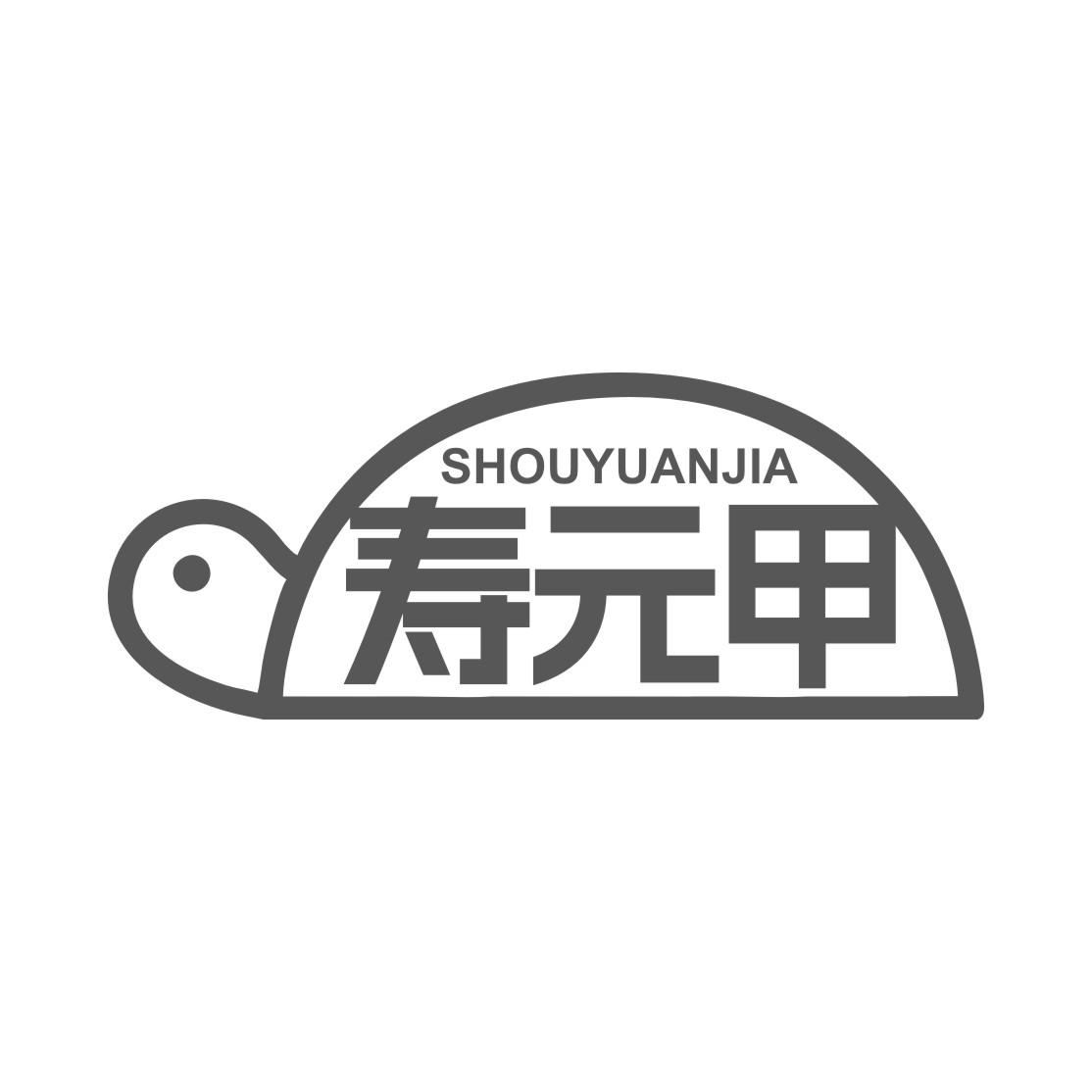 寿元甲