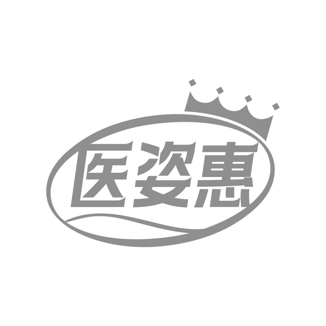 医姿惠