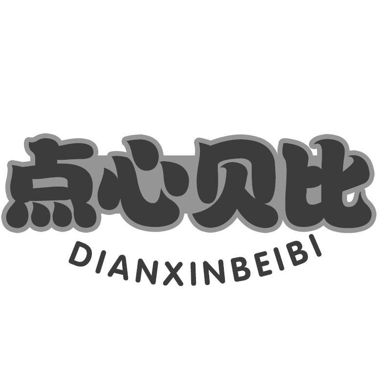 点心贝比