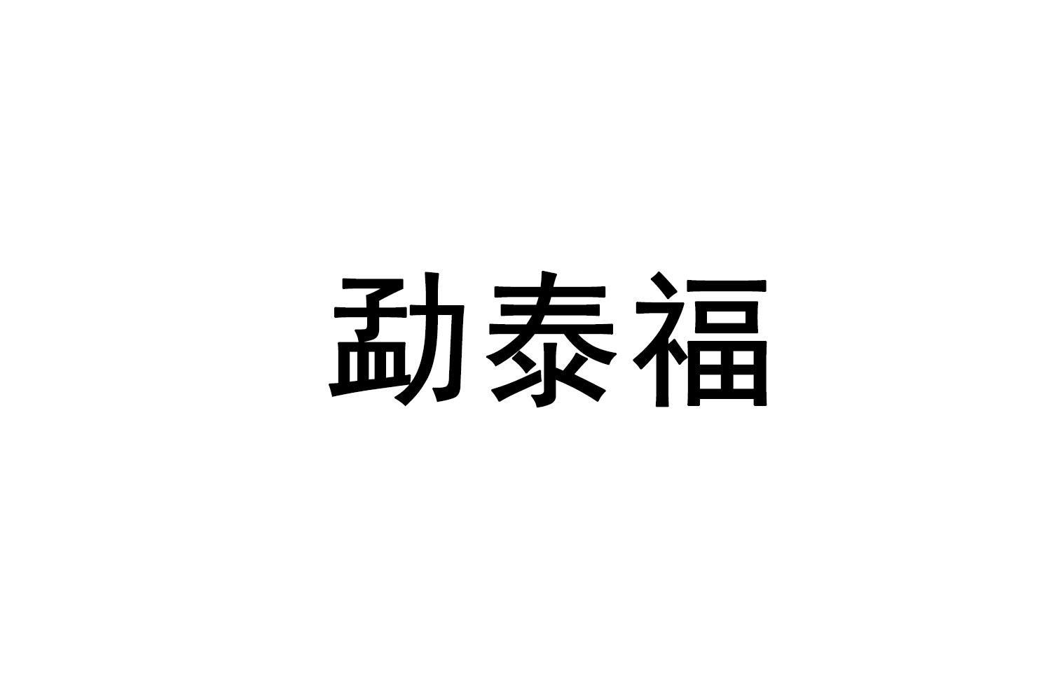 勐泰福