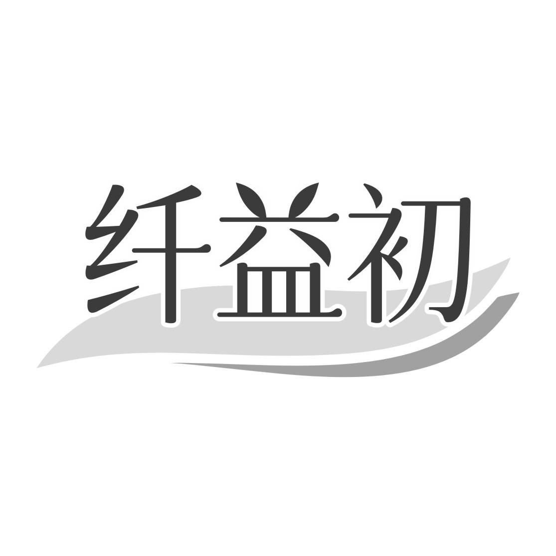 纤益初