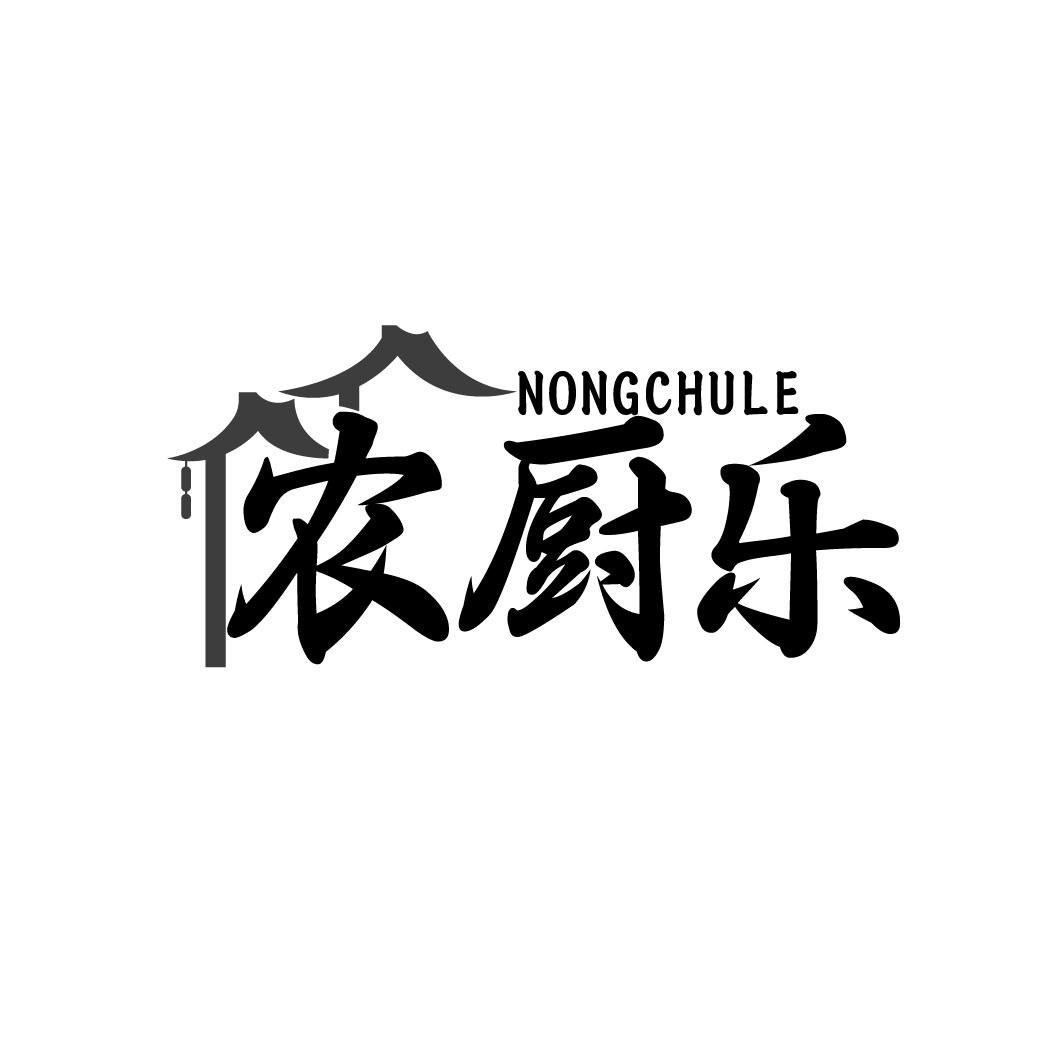 农厨乐
NONGCHULE