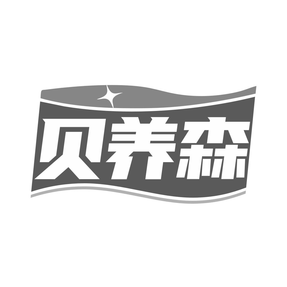 贝养森