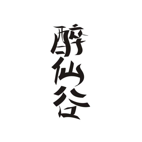 醉仙谷