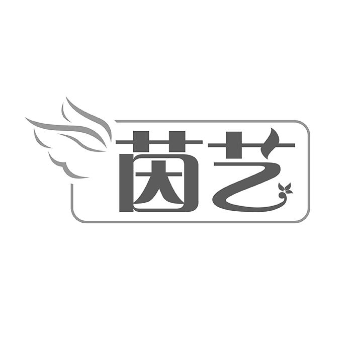 茵艺