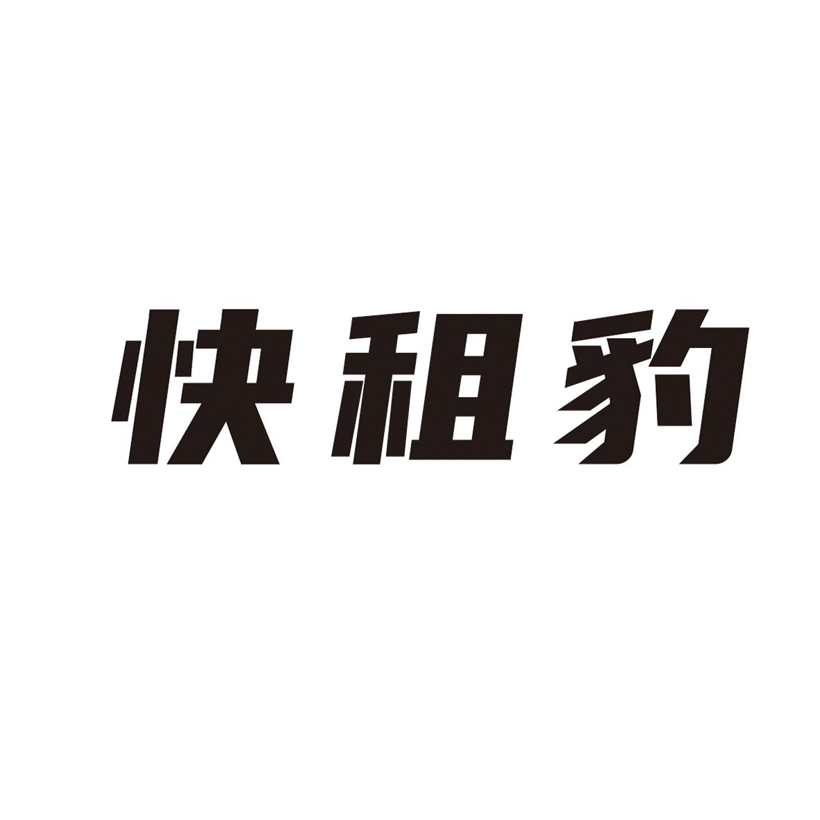 快租豹