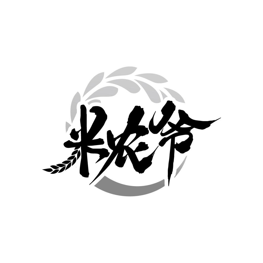 米农爷