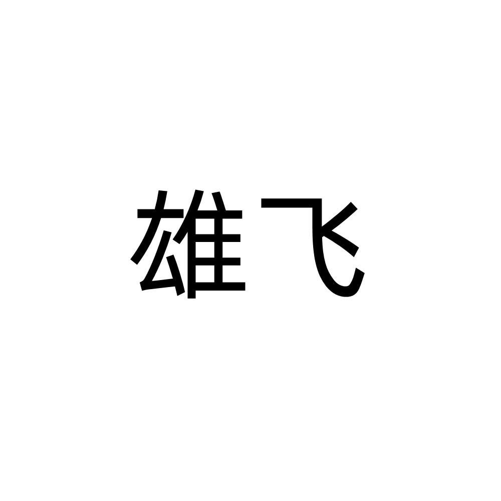 雄飞