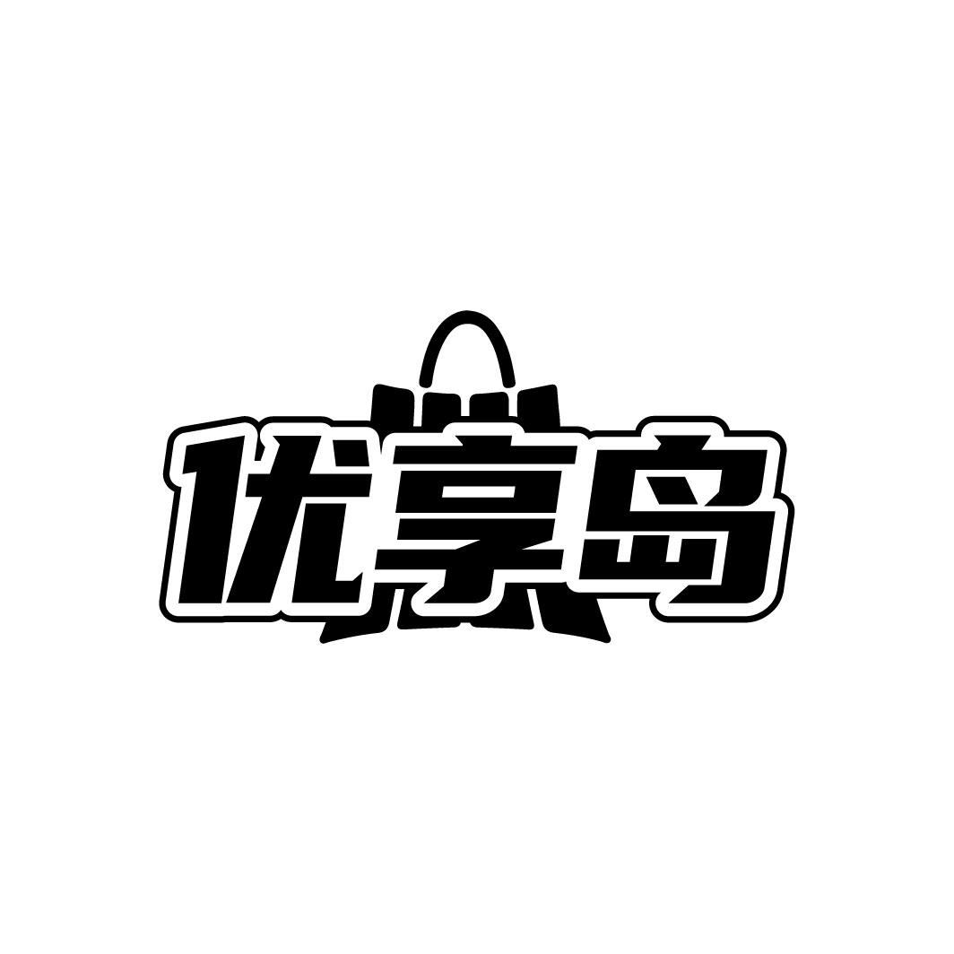优享岛