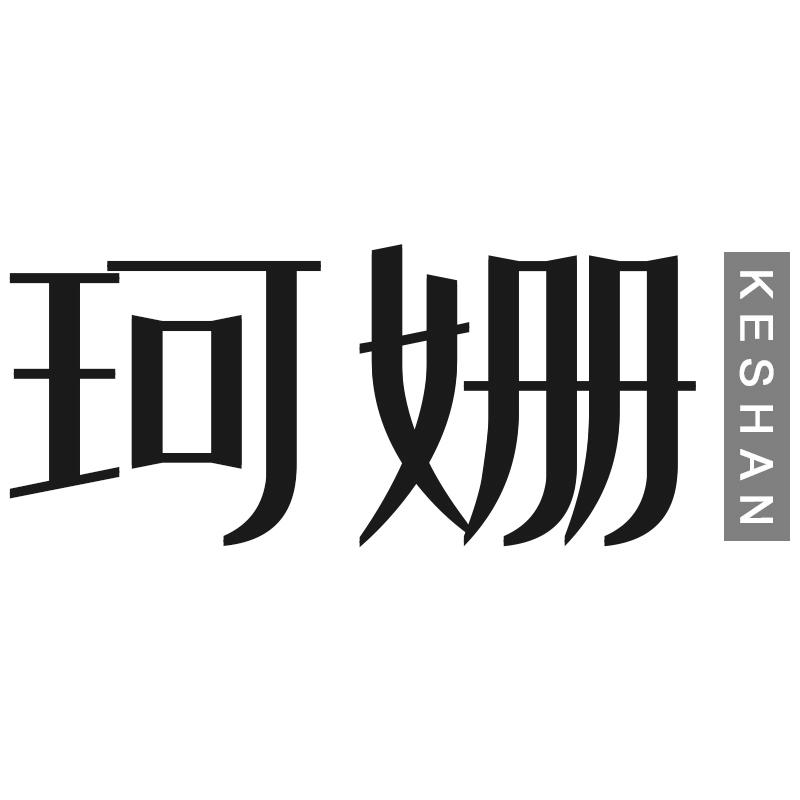 珂姗