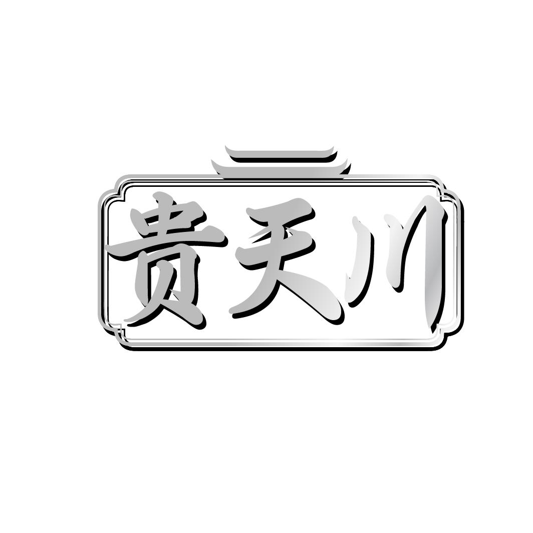贵天川