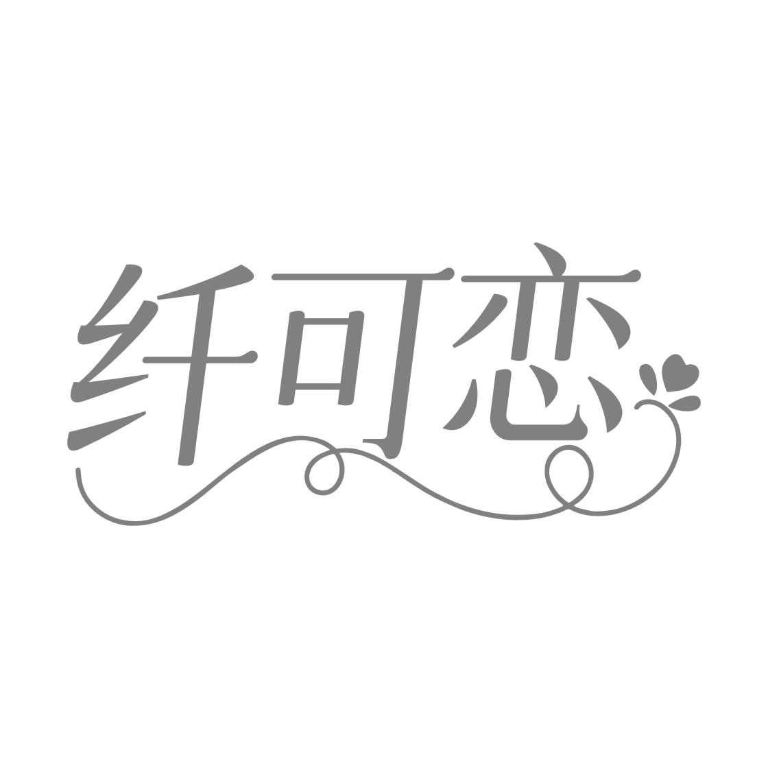 纤可恋