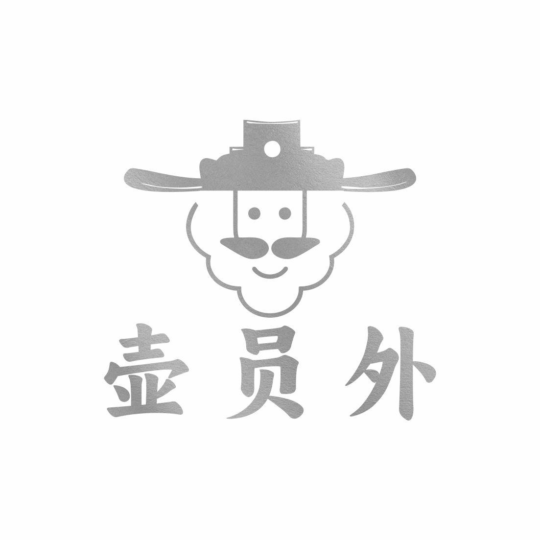 壶员外