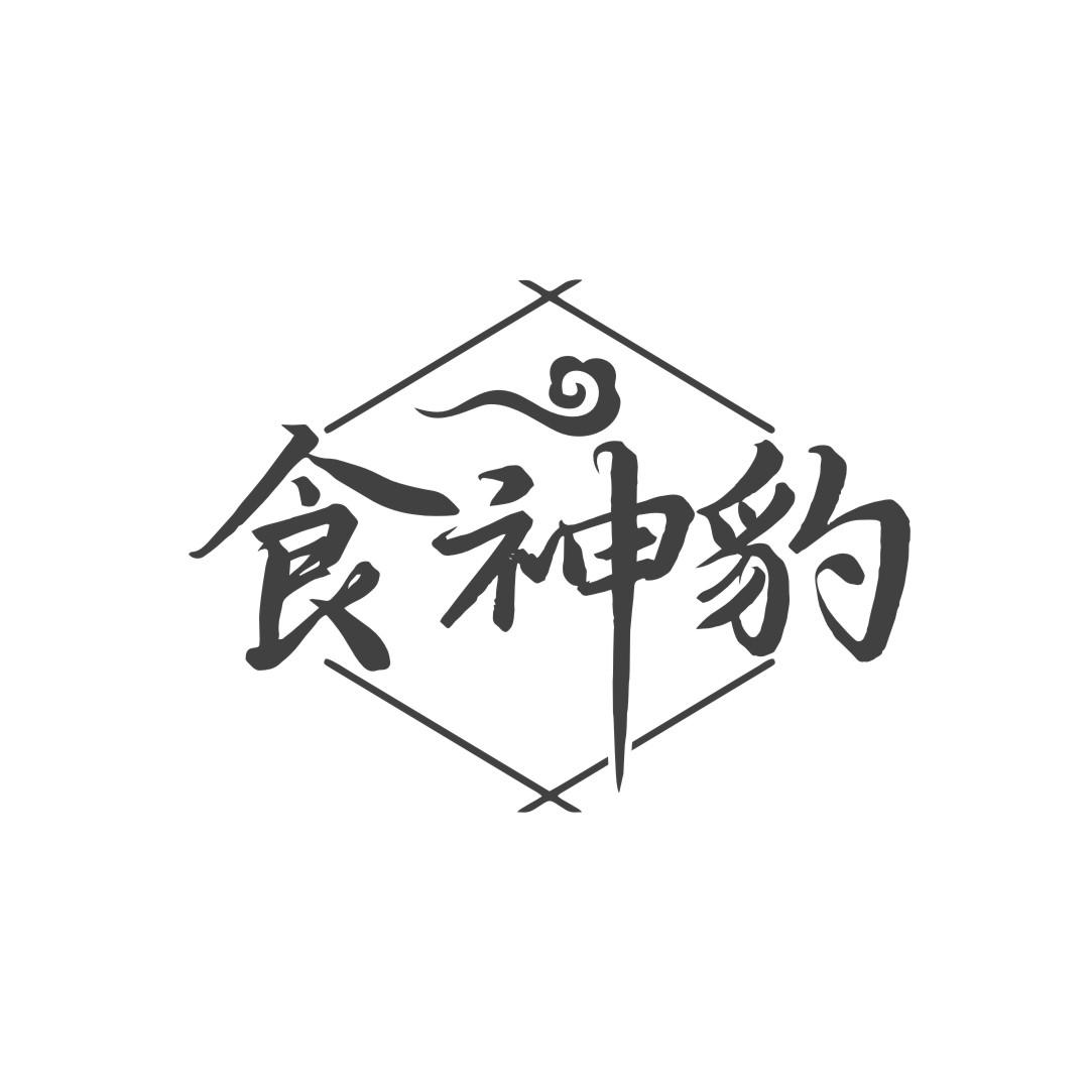 食神豹