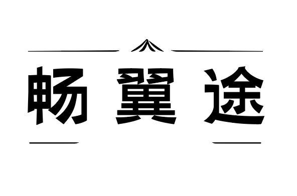 畅翼途
