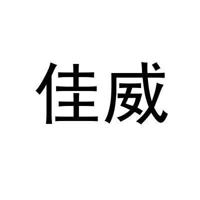 佳威