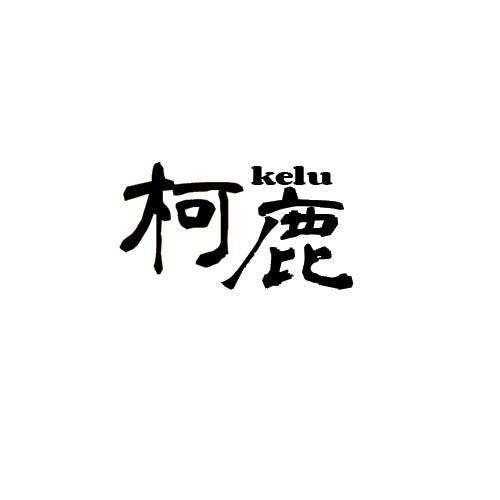 柯鹿