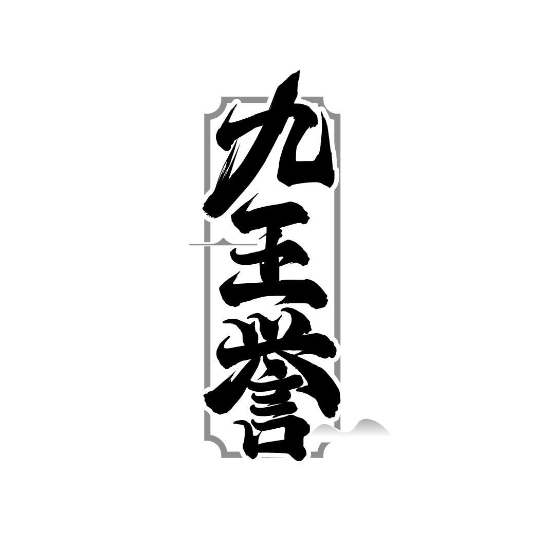 九王誉