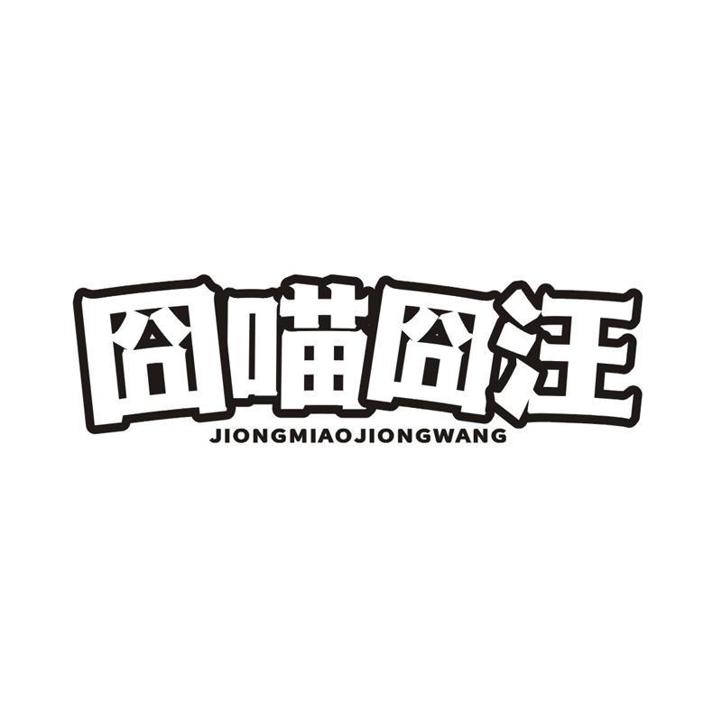 囧喵囧汪
