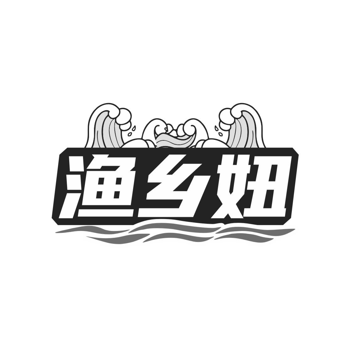 渔乡妞