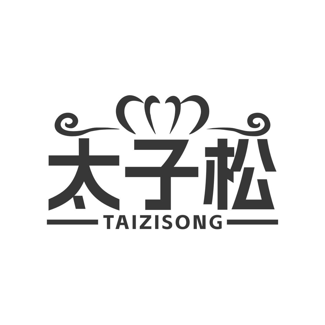 太子松