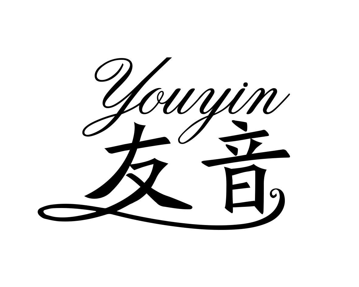 友音