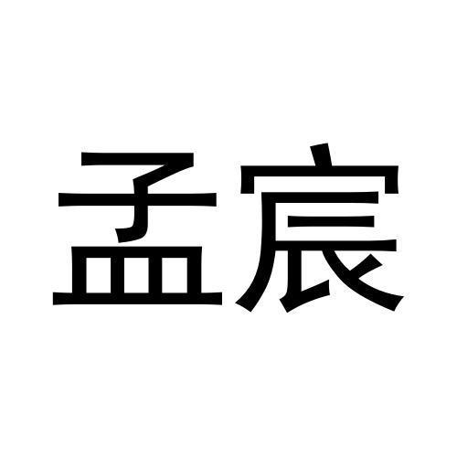 孟宸