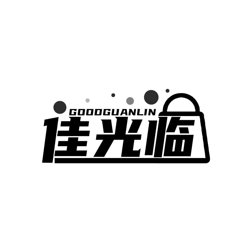 佳光临 GOODGUANLIN