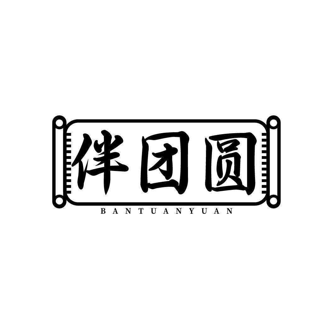 伴团圆 BANTUANYUAN