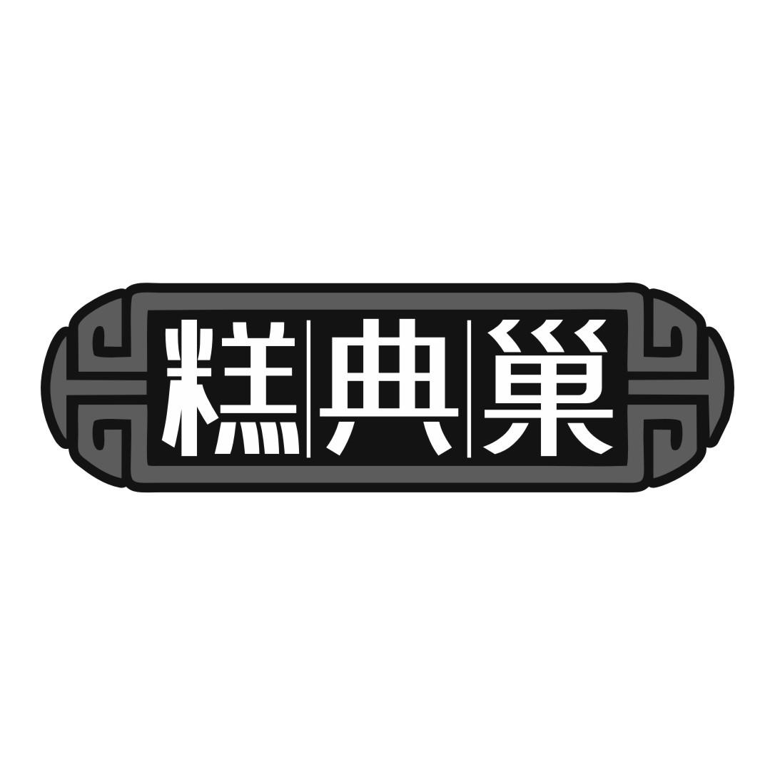糕典巢