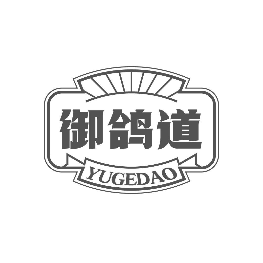 御鸽道 YUGEDAO