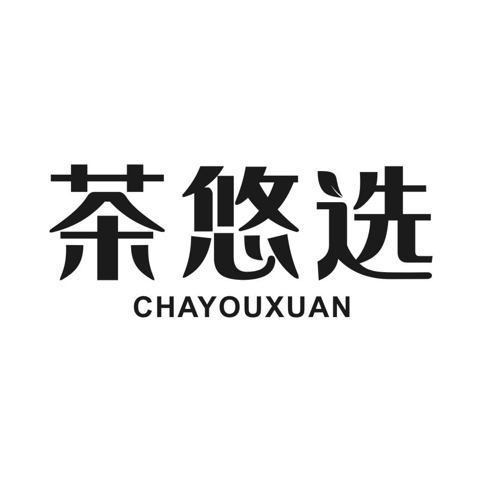 茶悠选