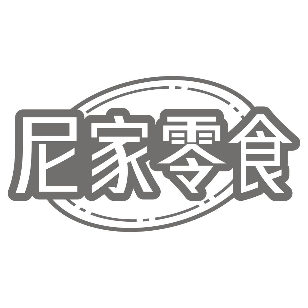 尼家零食