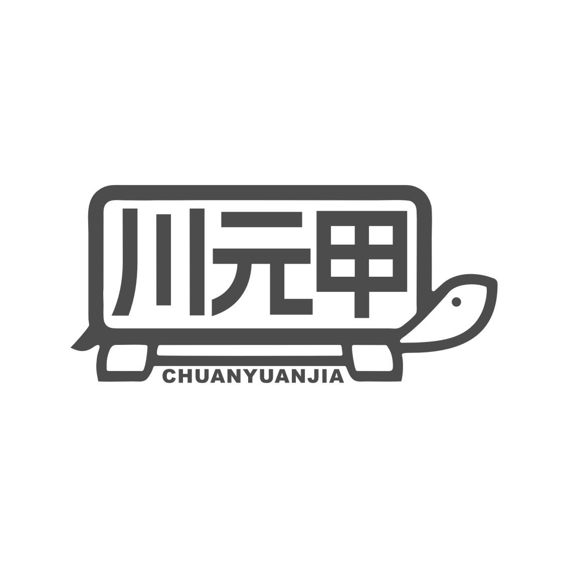 川元甲