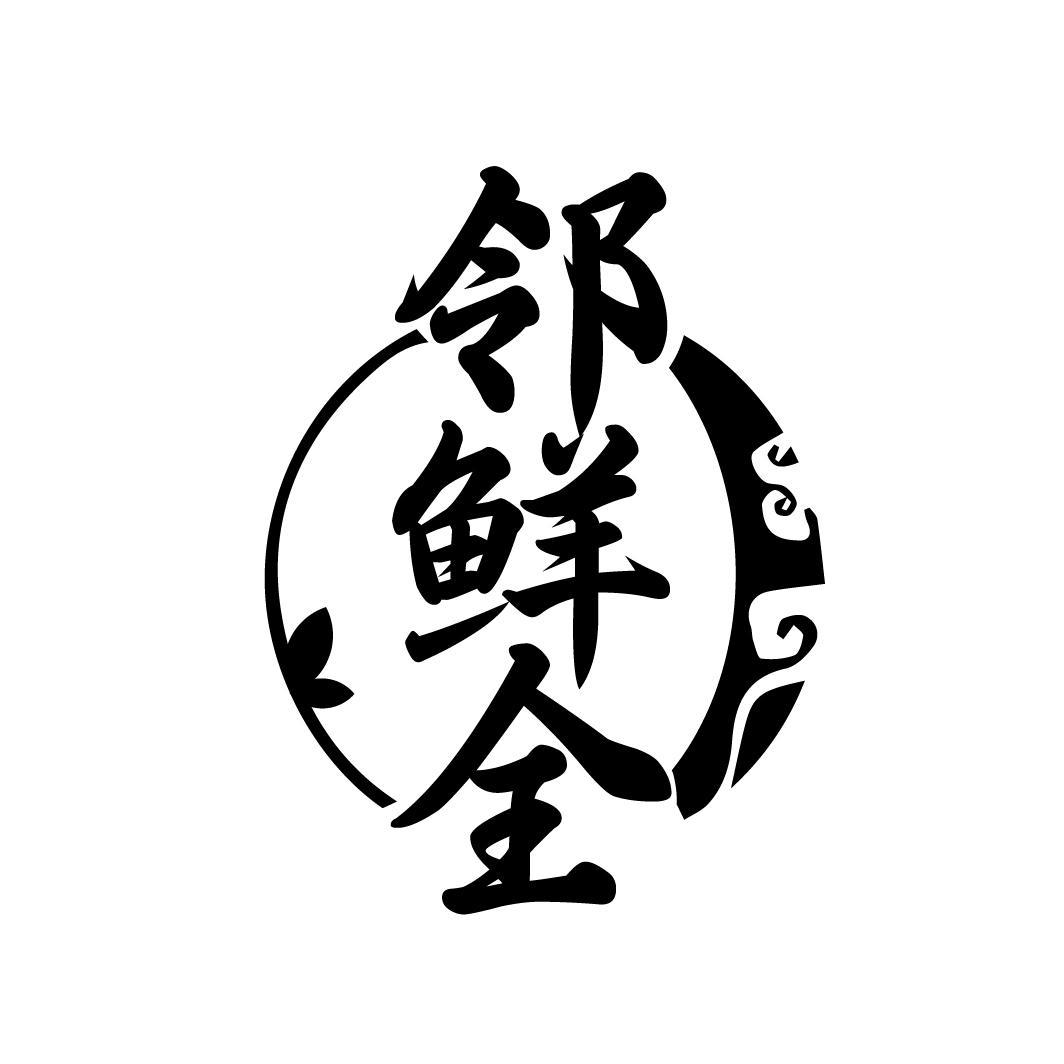 邻鲜全
