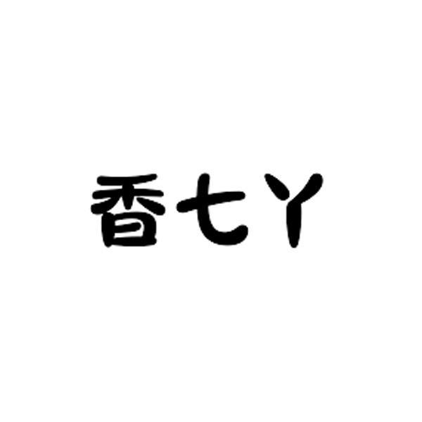 香七丫