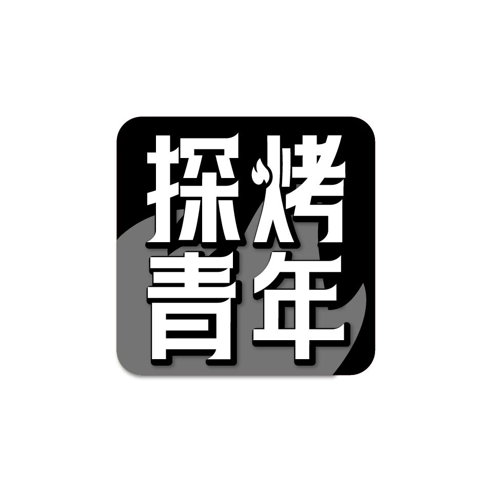 探烤青年