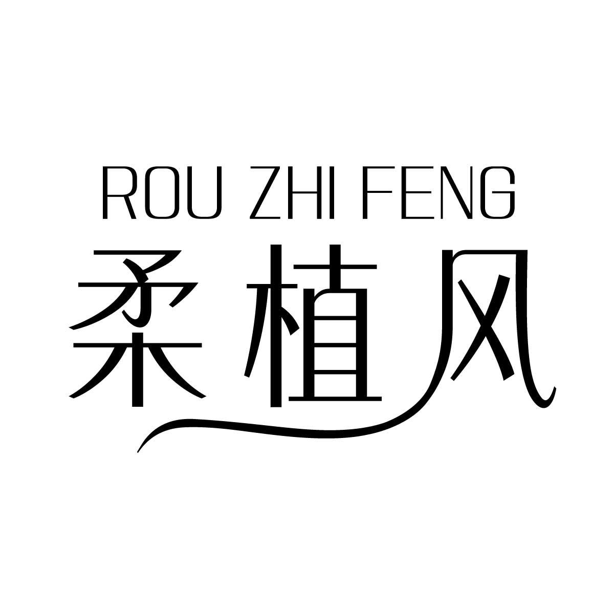 柔植风