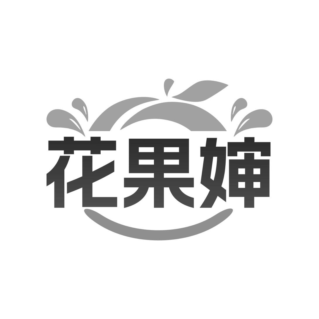 花果婶