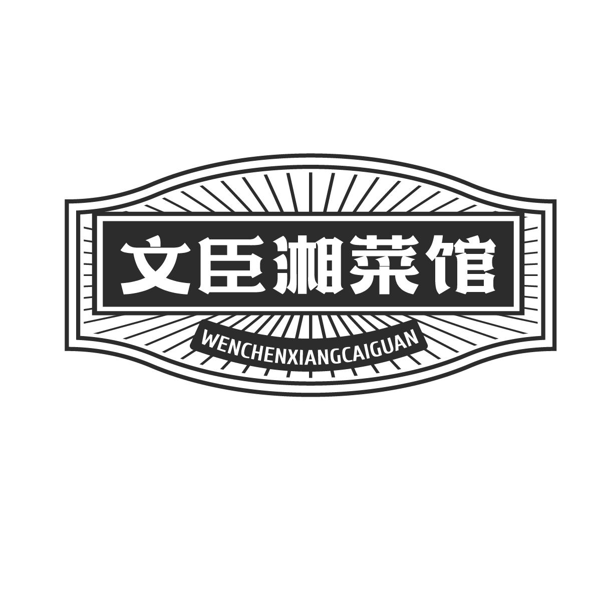 文臣湘菜馆
WENCHENXIANGCAIGUAN