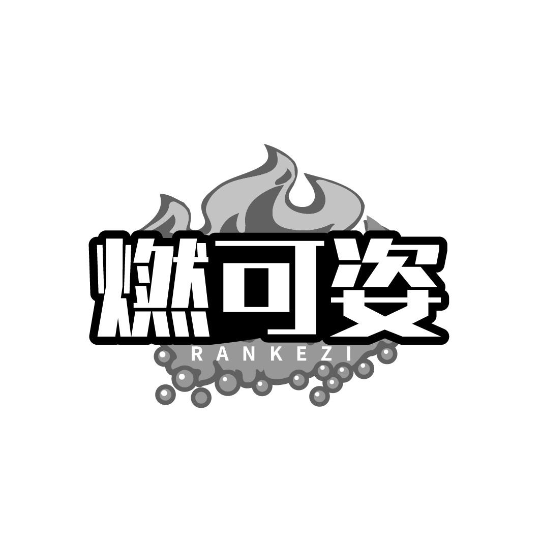 燃可姿