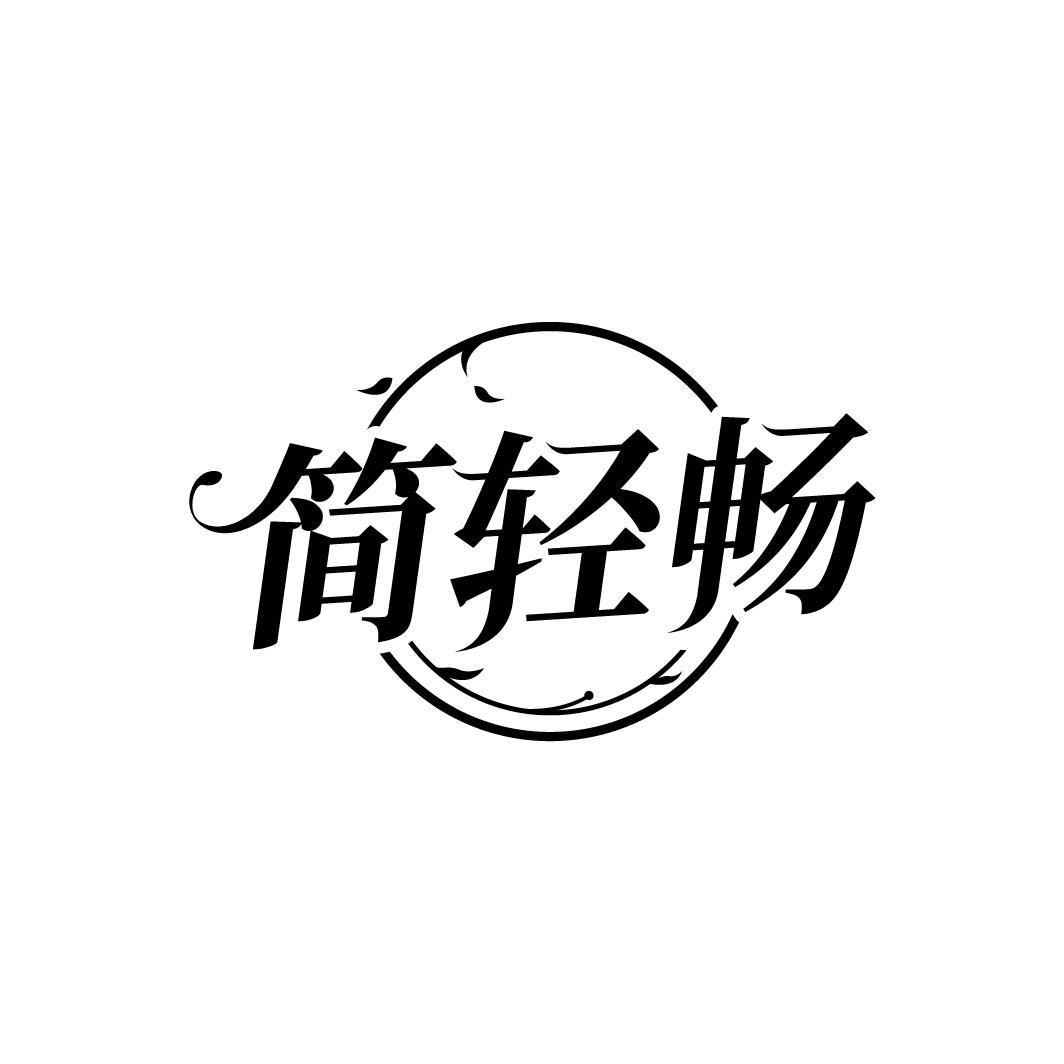 简轻畅