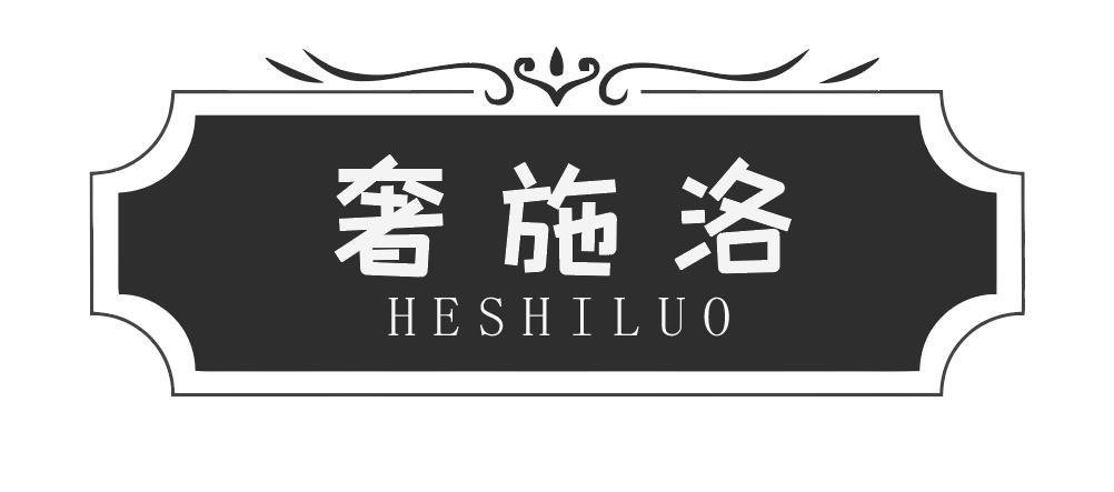奢施洛 HESHILUO